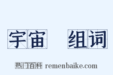 宇宙論组词是什么意思的图片